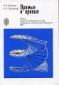 Прямые и кривые Издательство: МЦНМО, 2006 г Мягкая обложка, 128 стр ISBN 5-94057-026-7,5-94057-151-4 Тираж: 4000 экз Формат: 60x88/16 (~150x210 мм) инфо 293l.