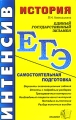 История Самостоятельная подготовка к ЕГЭ Серия: ЕГЭ Интенсив инфо 335l.