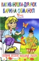 Как Иванушка-дурачок барина обманул Серия: Мир сказок инфо 2704b.