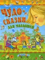Чудо-сказки для малышей Антология Издательство: Русич, 2007 г Твердый переплет, 456 стр ISBN 978-5-8138-0853-1 Тираж: 11000 экз Формат: 70x90/16 (~170х215 мм) Цветные иллюстрации инфо 2733b.
