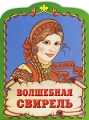 Волшебная свирель Серия: Мир сказок инфо 2737b.