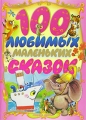 100 любимых маленьких сказок Серия: Планета детства инфо 2740b.