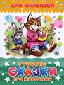 Русские сказки про животных Серия: Для малышей инфо 2752b.