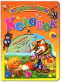 Колобок (+ DVD-ROM) Серия: Книжки с DVD инфо 2769b.