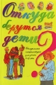 Откуда берутся дети? Сексуальная энциклопедия для детей 8-11 лет Издательства: АСТ, Астрель, 2007 г Твердый переплет, 64 стр ISBN 5-17-012800-6, 5-271-03844-0 Тираж: 10000 экз Формат: 70x90/32 (~113х165 мм) инфо 2781b.