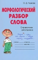 Морфологический разбор слова Справочник школьника Серия: Словарик школьника инфо 352l.