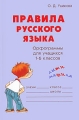 Правила русского языка Орфограммы для учащихся 1-6 классов Серия: Словарик школьника инфо 353l.