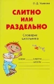 Слитно или раздельно Словарик школьника Серия: Словарик школьника инфо 355l.
