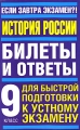 История России 9 класс Билеты и ответы для быстрой подготовки к устному экзамену Серия: Если завтра экзамен?! инфо 369l.