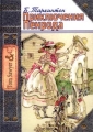 Приключения Пенрода Серия: Tom Sawyer & Co инфо 376l.