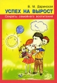 Успех на вырост Секреты семейного воспитания Издательство: Речь, 2010 г Мягкая обложка, 96 стр ISBN 978-5-9268-0851-0 Тираж: 3000 экз Формат: 60x88/16 (~150x210 мм) инфо 2853b.