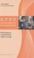 Курс эффективного преподавателя Как раскрыть в школьниках самое лучшее Серия: Школа завтра инфо 2862b.