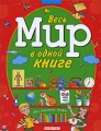 Весь мир в одной книге Серия: Моя книжная полка инфо 2864b.