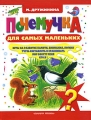 Почемучка для самых маленьких Серия: Планета детства инфо 2865b.