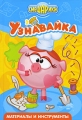 Узнавайка Материалы и инструменты Серия: Смешарики инфо 2867b.