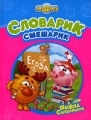 Словарик-Смешарик Серия: Смешарики инфо 2872b.