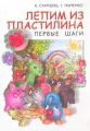 Лепим из пластилина Первые шаги Издательство: Феникс, 2003 г Твердый переплет, 160 стр ISBN 5-222-02716-3 Тираж: 10000 экз Формат: 70x100/16 (~167x236 мм) инфо 2879b.