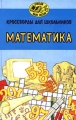 Кроссворды для школьников Математика Серия: Учиться надо весело инфо 2884b.