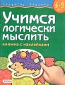 Учимся логически мыслить Книжка с наклейками Для детей 4-5 лет Серия: Развитие ребенка инфо 2886b.