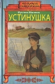 Устинушка Серия: Рассказы из старинной жизни инфо 394l.