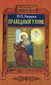 Праведный узник Серия: Рассказы из старинной жизни инфо 395l.
