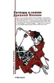 Легенды и сказки Древней Японии Серия: Bibliotheca mythologica инфо 404l.