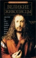 Великие живописцы Серия: Великие и Знаменитые инфо 405l.