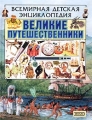 Великие путешественники Серия: Загадки Земли инфо 429l.