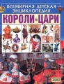 Короли, цари Серия: Всемирная детская энциклопедия инфо 430l.