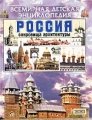 Россия Сокровища архитектуры Серия: Всемирная детская энциклопедия инфо 436l.