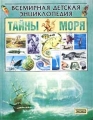 Тайны моря Серия: Всемирная детская энциклопедия инфо 442l.