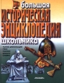 Большая историческая энциклопедия школьника Ранние цивилизации Греки Римляне Викинги Славяне Антология Издательство: Росмэн-Издат Твердый переплет, 472 стр ISBN 5-8451-0324-X Тираж: 10000 экз Формат: 84x108/16 (~205х290 мм) инфо 453l.
