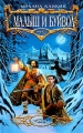 Малыш и Буйвол 2003 г ISBN 5-699-03711-Х инфо 462l.