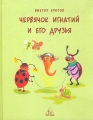 Червячок Игнатий и его друзья Авторский сборник Издательство: Центр "Нарния", 2002 г Твердый переплет, 160 стр ISBN 5-901975-04-9 Тираж: 3000 экз Формат: 70x90/16 (~170х215 мм) инфо 9531l.