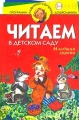 Читаем в детском саду Младшая группа Серия: Программа развития и обучения дошкольника инфо 9535l.