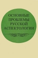 Основные проблемы русской аспектологии Антология Издательство: Наука, 2002 г Твердый переплет, 208 стр ISBN 5-02-028527-7 Тираж: 1000 экз Формат: 60x90/16 (~145х217 мм) инфо 9537l.