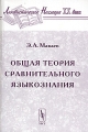 Общая теория сравнительного языкознания Серия: Лингвистическое наследие XX века инфо 9538l.