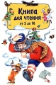 Книга для чтения от 5 до 10 Антология Издательства: АСТ, Родничок, Астрель, 2004 г Твердый переплет, 264 стр ISBN 5-17-017374-1, 5-89624-094-5, 5-271-05307-5 Тираж: 10000 экз Формат: 60x90/16 (~145х217 мм) инфо 9539l.