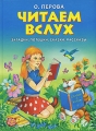 Читаем вслух Загадки, потешки, сказки, рассказы Антология Издательства: ОЛИСС, Эксмо, 2007 г Твердый переплет, 96 стр ISBN 978-5-699-22610-8 Тираж: 5000 экз Формат: 60x84/8 (~210x280 мм) инфо 9541l.