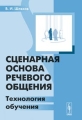 Сценарная основа речевого общения Технология обучения Издательство: Красанд, 2010 г Мягкая обложка, 136 стр ISBN 978-5-396-00130-5 Формат: 60x90/16 (~145х217 мм) инфо 9543l.