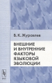 Внешние и внутренние факторы языковой эволюции Издательство: Едиториал УРСС, 2004 г Мягкая обложка, 336 стр ISBN 5-354-00767-4 Тираж: 500 экз Формат: 60x90/16 (~145х217 мм) инфо 9548l.