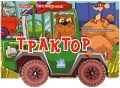 Трактор Издательство: Ранок, 2008 г Картон, 6 стр ISBN 966-08-0368-2 Цветные иллюстрации инфо 9553l.