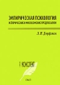 Эмпирическая психология Исторические и философские предпосылки Серия: Конспект инфо 9562l.