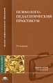 Психолого-педагогический практикум Серия: Высшее профессиональное образование инфо 9568l.