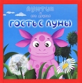 Гость с Луны Лунтик и его друзья Издательство: Эгмонт Россия Лтд , 2007 г Твердый переплет, 24 стр ISBN 978-5-9539-1978-4 Тираж: 15000 экз Формат: 70x90/12 (~170x208 мм) инфо 9572l.