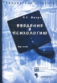 Введение в психологию Курс лекций Серия: Библиотека студента инфо 9574l.