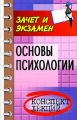 Основы психологии Конспект лекций Серия: Конспект лекций В помощь студенту инфо 9578l.