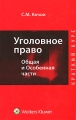 Уголовное право Общая и Особенная части Краткий курс Издательства: Контракт, Волтерс Клувер, 2010 г Твердый переплет, 404 стр ISBN 978-5-98209-058-4, 978-5-466-00469-4 Тираж: 3000 экз Формат: 60x90/16 (~145х217 мм) инфо 9582l.