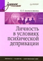 Личность в условиях психической депривации Серия: Учебное пособие инфо 9584l.