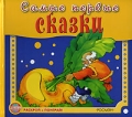 Самые первые сказки Серия: Пушистый бочок инфо 9586l.